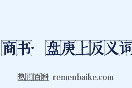 商书·盘庚上反义词是什么意思的图片